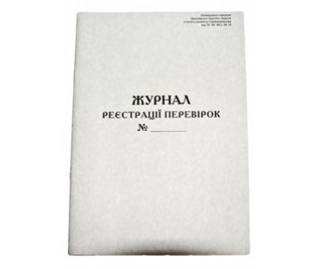 Журнал регистрации проверок 
