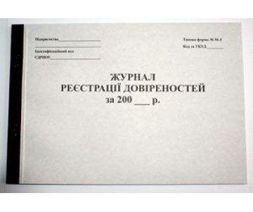 Журнал регистрации доверенностей 20 л