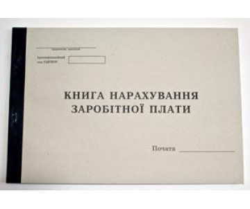 Книга начисления заработной платы 11016 