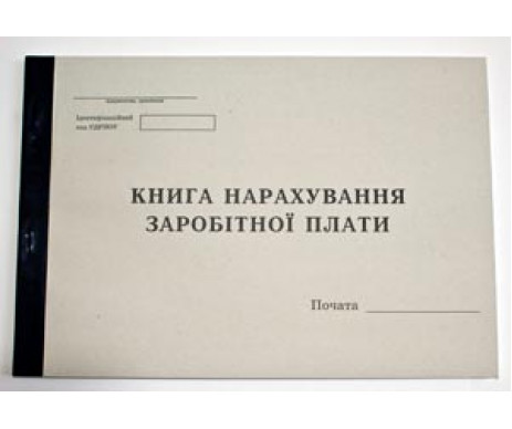 Книга начисления заработной платы 11016 