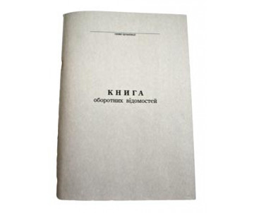 Книга оборотных ведомостей
