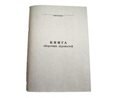 Книга оборотных ведомостей